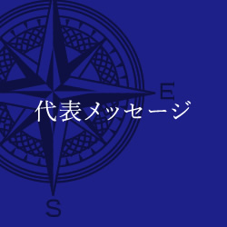 代表メッセージ