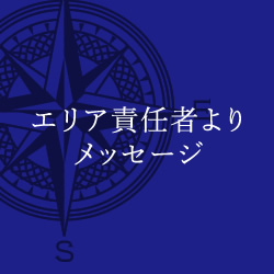 エリア責任者よりメッセージ